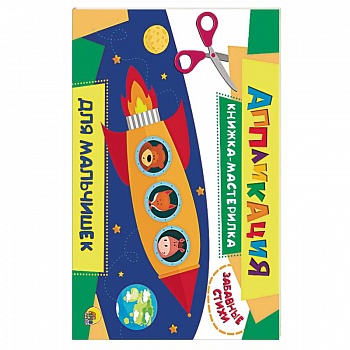 Аппликация. Для мальчиков