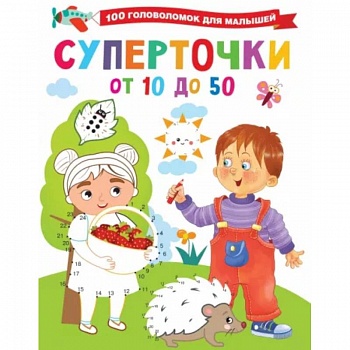 Суперточки. От 10 до 50 Суперточки. От 10 до 50