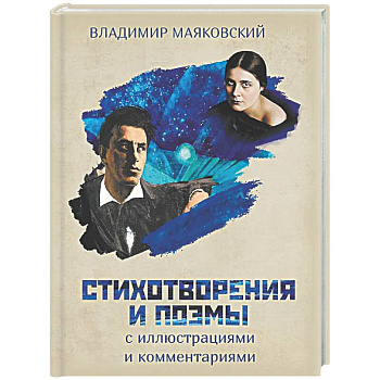 Стихотворения и поэмы с иллюстрациями и комментариями