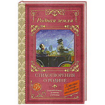 Родная земля. Стихотворения о Родине