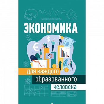Экономика для каждого образованного человека