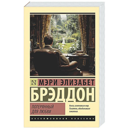 Зарубежная классика, книга Потерянный для любви купить по низкой цене