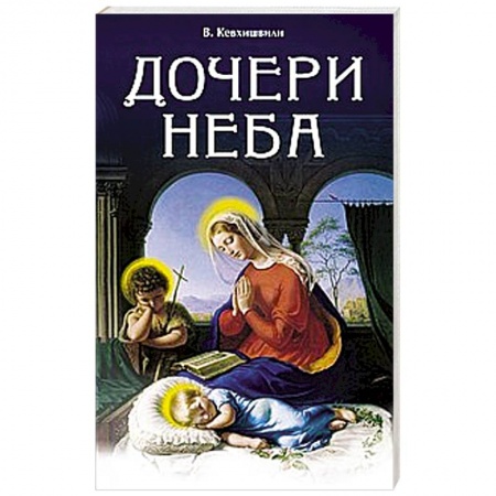 Русская поэзия, книга Дочери Неба купить по низкой цене