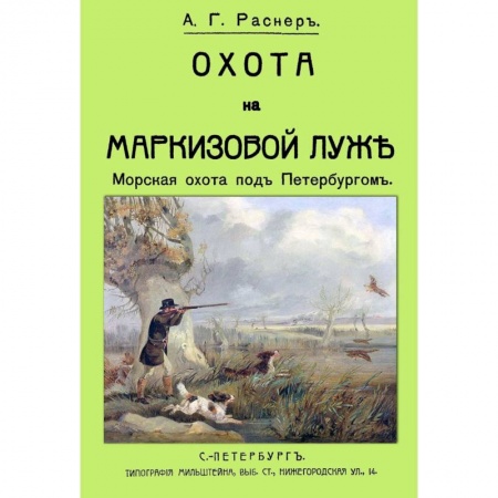 Охота, книга Охота на Маркизовой луже купить по низкой цене