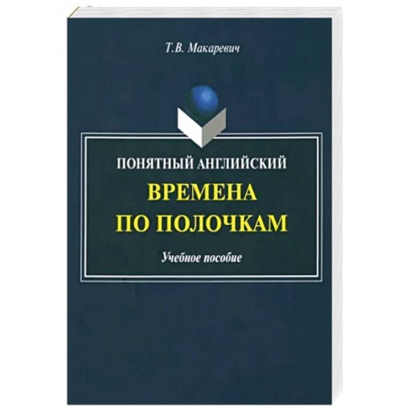 Английский язык, книга Понятный английский. Времена по полочкам купить по низкой цене