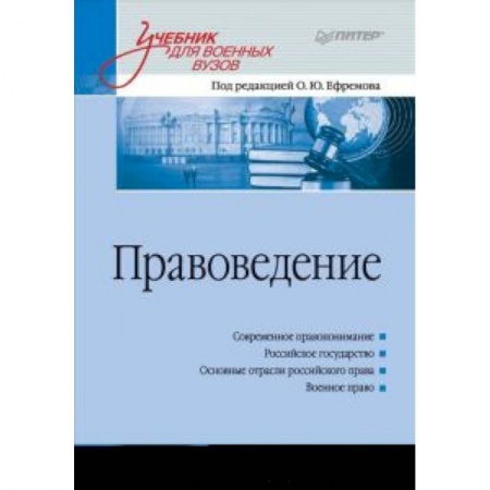 Книги, книга Правоведение: Учебник для военных вузов купить по низкой цене