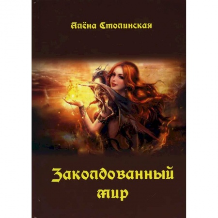 Русское фэнтези, книга Заколдованный мир купить по низкой цене