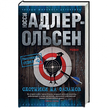 Зарубежный детектив, книга Охотники на фазанов купить по низкой цене