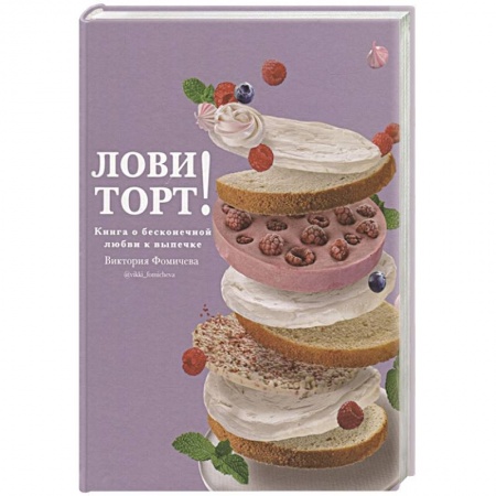 Выпечка, десерты, книга Лови торт! Книга о бесконечной любви к выпечке купить по низкой цене