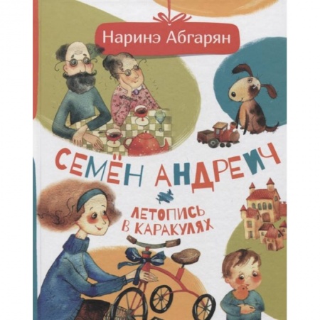 Повести и рассказы о детях, книга Семен Андреич. Летопись в каракулях купить по низкой цене