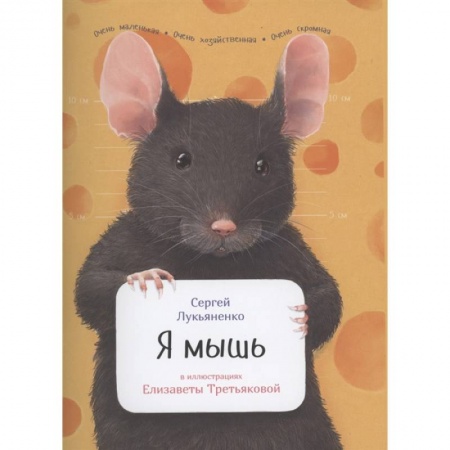 Животный и растительный мир, книга Я мышь купить по низкой цене