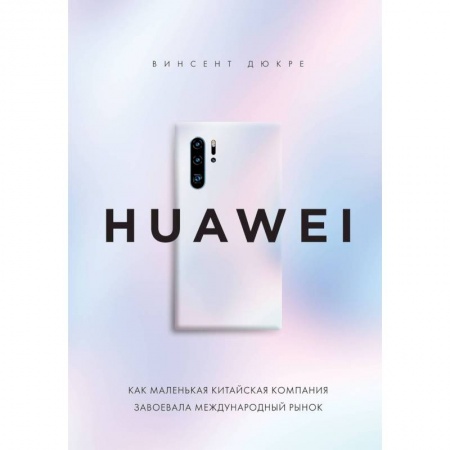 Менеджмент, книга HUAWEI. Как маленькая китайская компания завоевала международный рынок купить по низкой цене