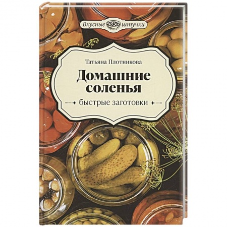 Консервирование, книга Домашние соленья. Быстрые заготовки купить по низкой цене