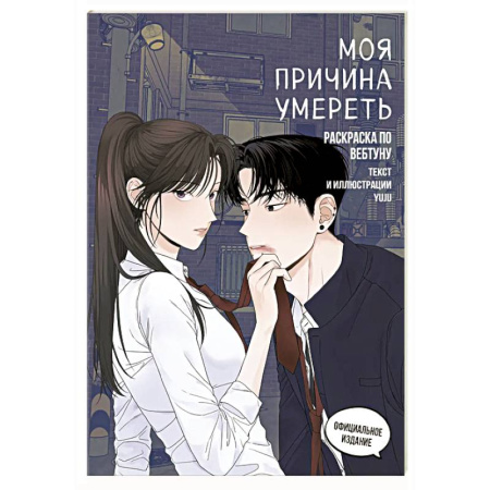 Раскраски на любой вкус, книга Моя причина умереть. Раскраска по вебтуну купить по низкой цене