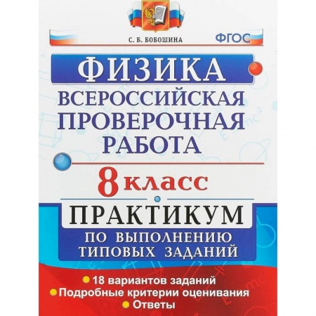 Физика. Астрономия, книга ВПР Физика. 8 класс. Практикум. ФГОС купить по низкой цене