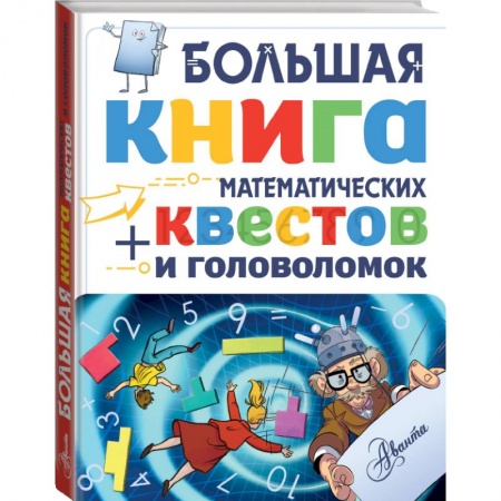 Познавательная литература, книга Большая книга математических квестов и головоломок купить по низкой цене
