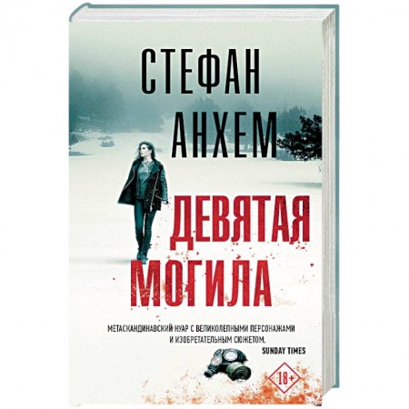 Зарубежный детектив, книга Девятая могила купить по низкой цене