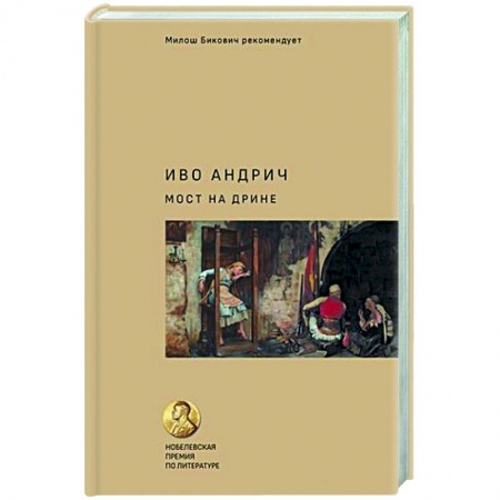 Зарубежная современная проза, книга Мост на Дрине купить по низкой цене