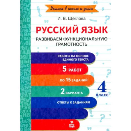 Русский язык. Правила и упражнения, книга Русский язык. 4 класс. Развиваем функциональную грамотность. ФГОС купить по низкой цене