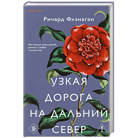 Зарубежная современная проза, книга Узкая дорога на дальний север купить по низкой цене