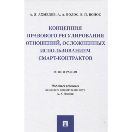 Особые виды права, книга Концепция правового регулирования отношений, осложненных использованием смарт-контрактов. Монография купить по низкой цене