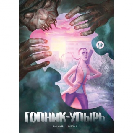 Комиксы. Манга, книга Гопник-упырь купить по низкой цене