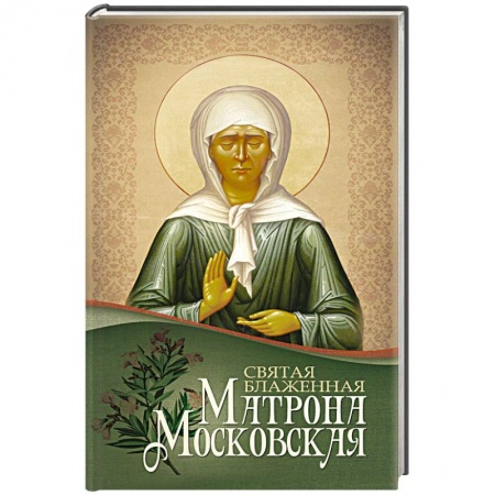 Книги, книга Святая блаженная Матрона Московская купить по низкой цене