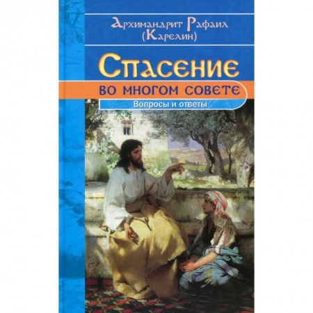 Православная семья. Педагогика. Детям, книга Спасение во многом совете: вопросы и ответы купить по низкой цене