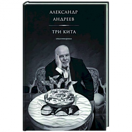 Русская поэзия, книга Три кита купить по низкой цене