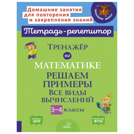 Математика. Алгебра. Геометрия, книга Тренажер по математике: Решаем примеры. Все виды вычислений. 3-4 кл купить по низкой цене