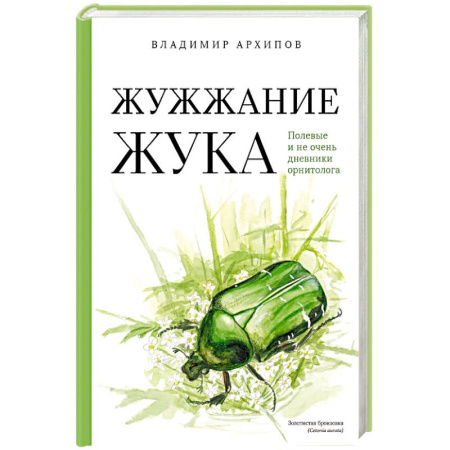 Защита растений от болезней и вредителей. Удобрения, книга Жужжание жука. Полевые и не очень дневники орнитолога купить по низкой цене