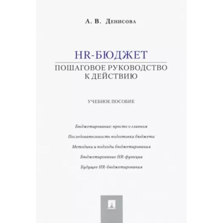 Управление персоналом, книга HR-бюджет. Пошаговое руководство к действию. Учебное пособие купить по низкой цене