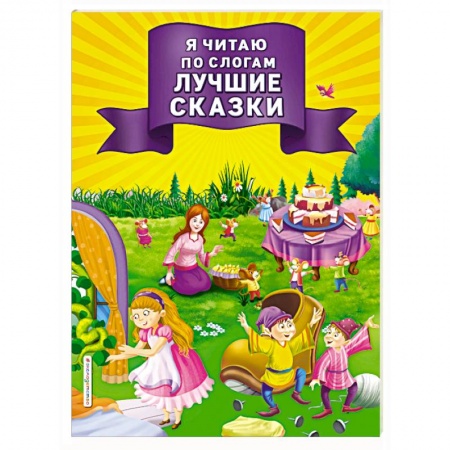 Развитие речи. Чтение, книга Я читаю по слогам лучшие сказки купить по низкой цене