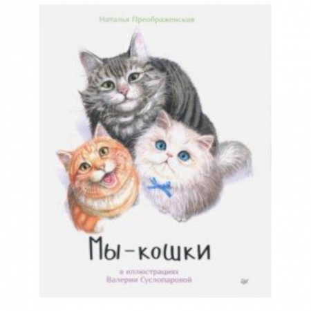 Животный и растительный мир, книга Мы - кошки купить по низкой цене