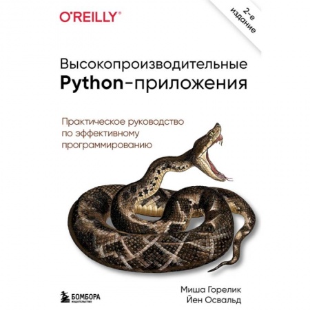 Компьютерная литература, книга Высокопроизводительные Python-приложения. Практическое руководство по эффективному программированию купить по низкой цене
