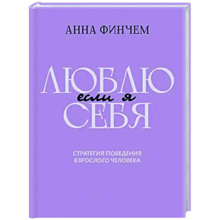 Достижение успеха в жизни, книга Если я люблю себя. Стратегия поведения взрослого человека купить по низкой цене