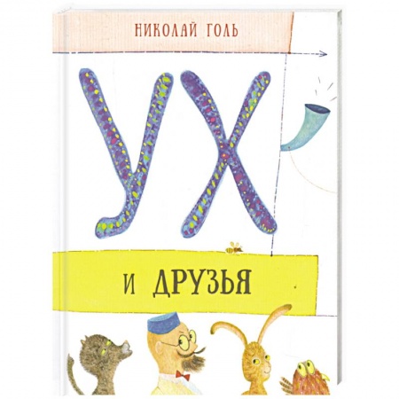 Сказки отечественных писателей, книга Ух и его друзья купить по низкой цене