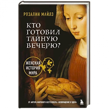 Культурология, книга Кто готовил Тайную вечерю? Женская история мира купить по низкой цене