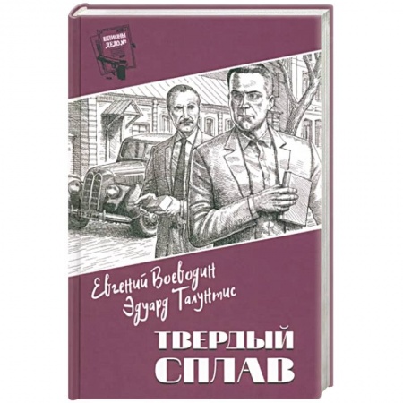 Боевики, военные, книга Шпионы. Дело № ... Твердый сплав купить по низкой цене