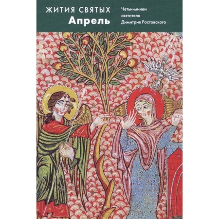 Жития русских святых, жизнеописания церковных деятелей, книга Жития святых Апрель. Четьи-минеи святителя Димитрия Ростовского купить по низкой цене
