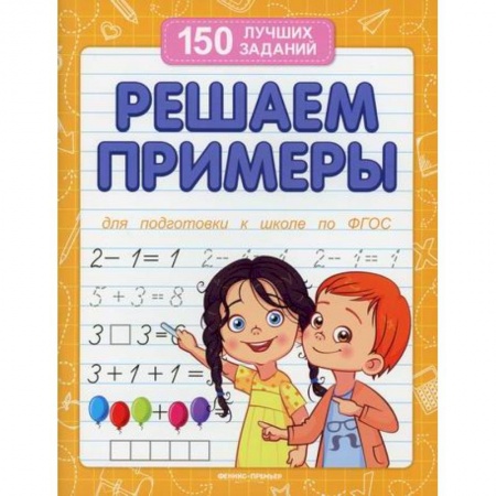 Обучение счету. Математика, книга Решаем примеры купить по низкой цене