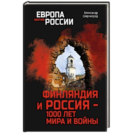 Всемирная история, книга ЕПР Финляндия и Россия - 1000 лет мира и войны купить по низкой цене