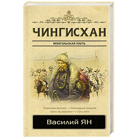 Другие биографии, мемуары, книга Чингисхан купить по низкой цене