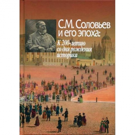 История, биография, мемуары, книга С.М. Соловьев и его эпоха: К 200-летию со дня рождения историка купить по низкой цене