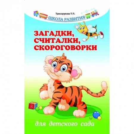 Загадки. Скороговорки. Считалки, книга Загадки, считалки, скороговорки для детского сада купить по низкой цене
