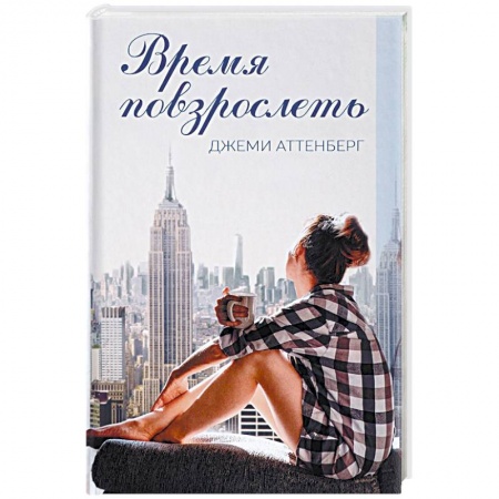 Зарубежная современная проза, книга Время повзрослеть купить по низкой цене