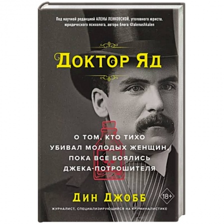 Эссе, письма, очерки, книга Доктор Яд. О том, кто тихо убивал молодых женщин, пока все боялись Джека-потрошителя купить по низкой цене