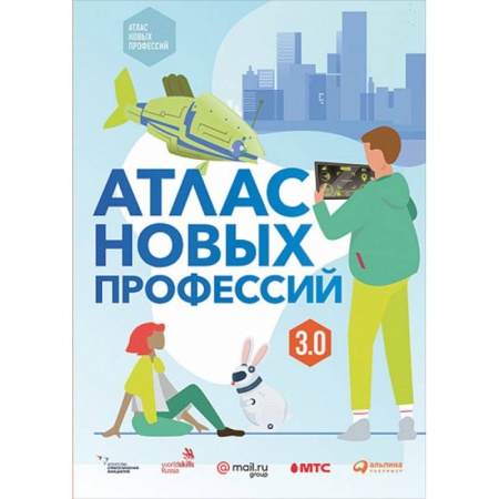 Все обо всем. Универсальные энциклопедии, книга Атлас новых профессий 3.0 купить по низкой цене