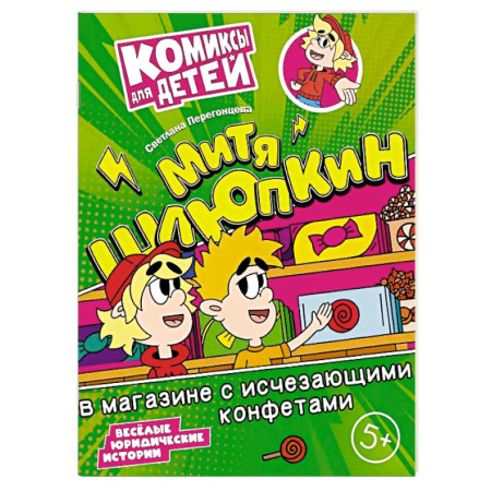 Кроссворды, головоломки, комиксы, книга Митя Шлюпкин в магазине с исчезающими конфетами купить по низкой цене