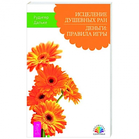 Психология, книга Исцеление душевных ран. Деньги: правила игры купить по низкой цене